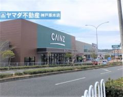 カインズ神戸垂水店まで1300m