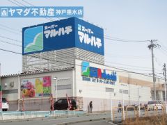 スーパーマルハチ名谷店まで1573m