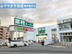 業務スーパー西舞子店     約120ｍ（徒歩2分）