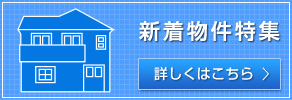 新着物件