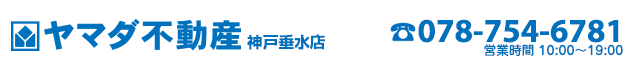 神戸市須磨区の賃貸物件・不動産をお探しなら、ヤマダ不動産　神戸垂水店へ！